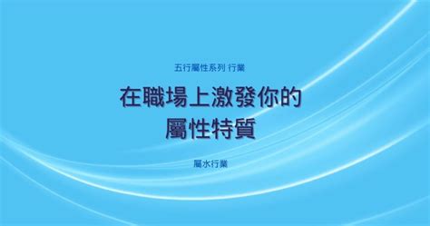 屬水行業|【水屬性行業】水屬性行業助你事業運通達：適合五行屬水的行業。